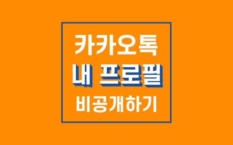 카카오톡 프로필 비공개 : 카톡 차단 기능 익히기