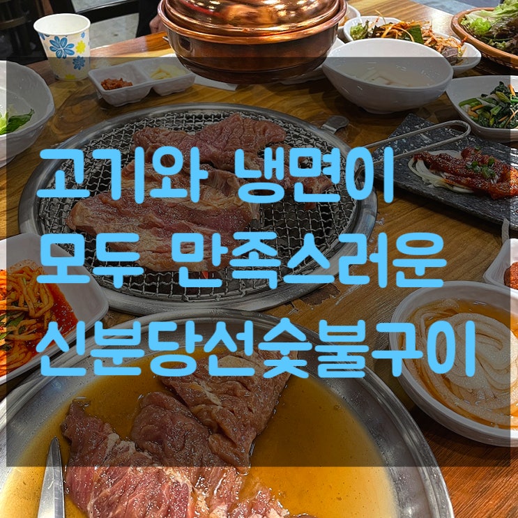  수지 상현동 맛집, 고기와 냉면까지 맛있는 곳 신분당선숯불구이