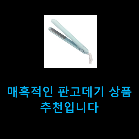  매혹적인 판고데기 상품 추천입니다