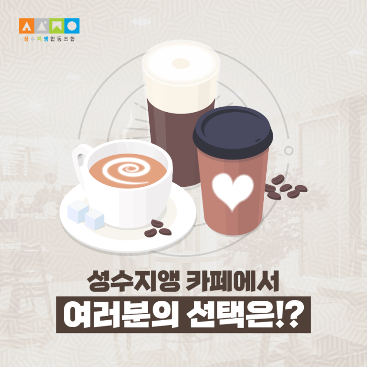 '취향존중' 성수지앵 카페 음료 당신의 선택은?!