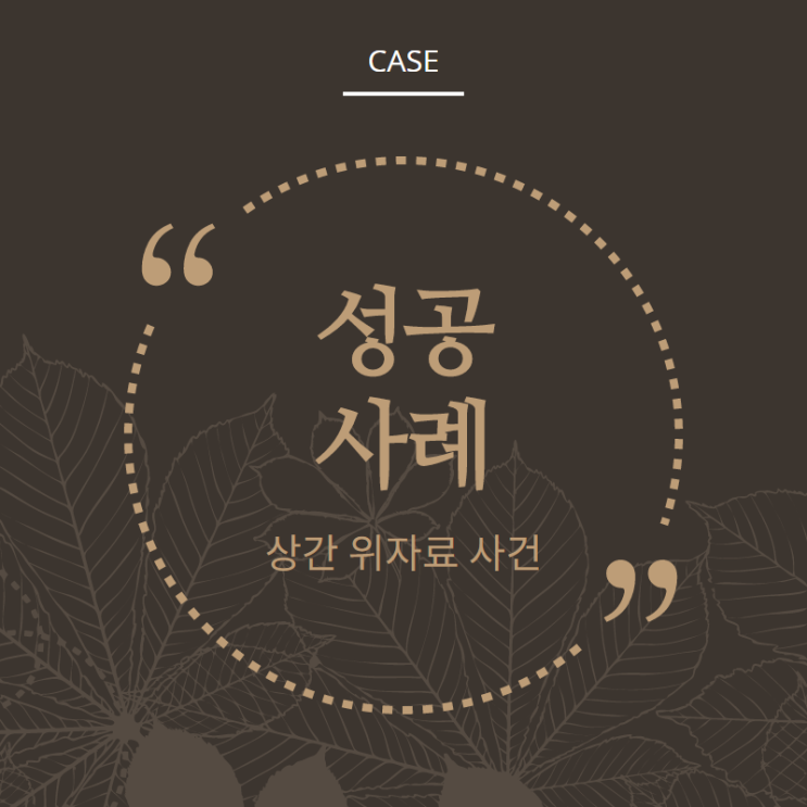  상간 위자료 청구 성공사례