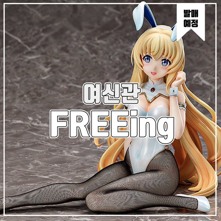  [소식] FREEing 고블린 슬레이어 - 여신관 바니 피규어