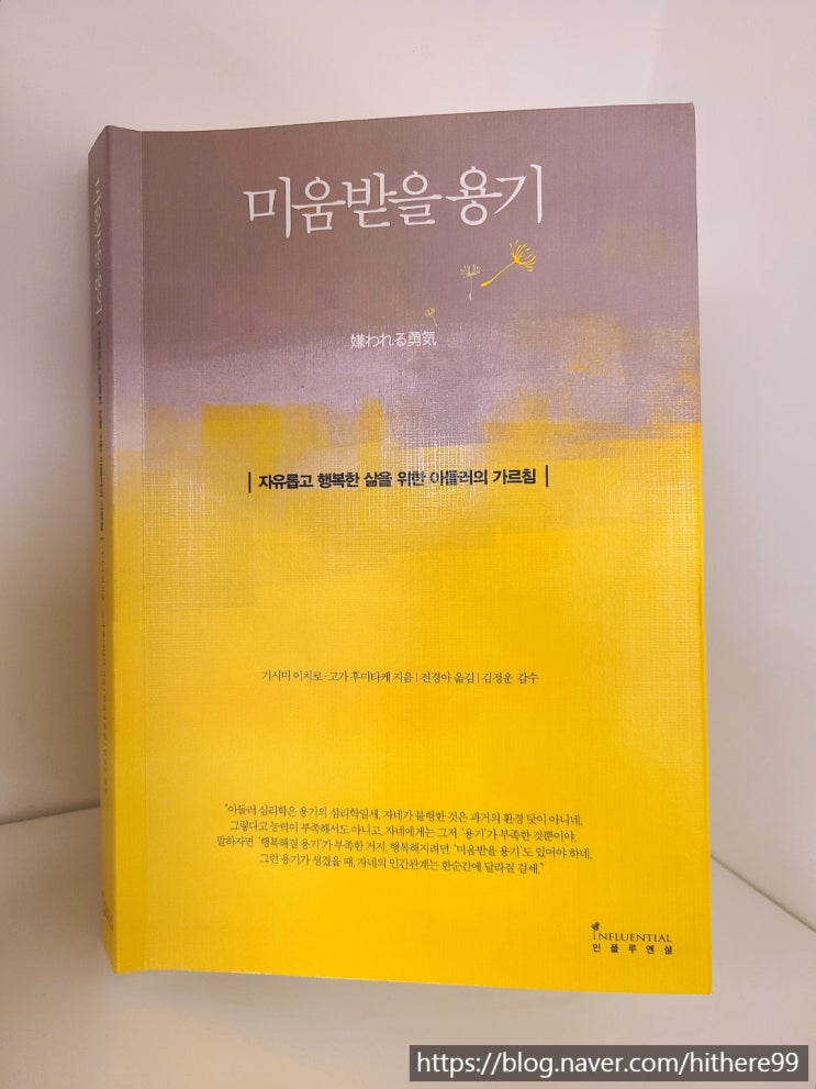  지금, 여기 춤을 추듯 살라_미움받을 용기