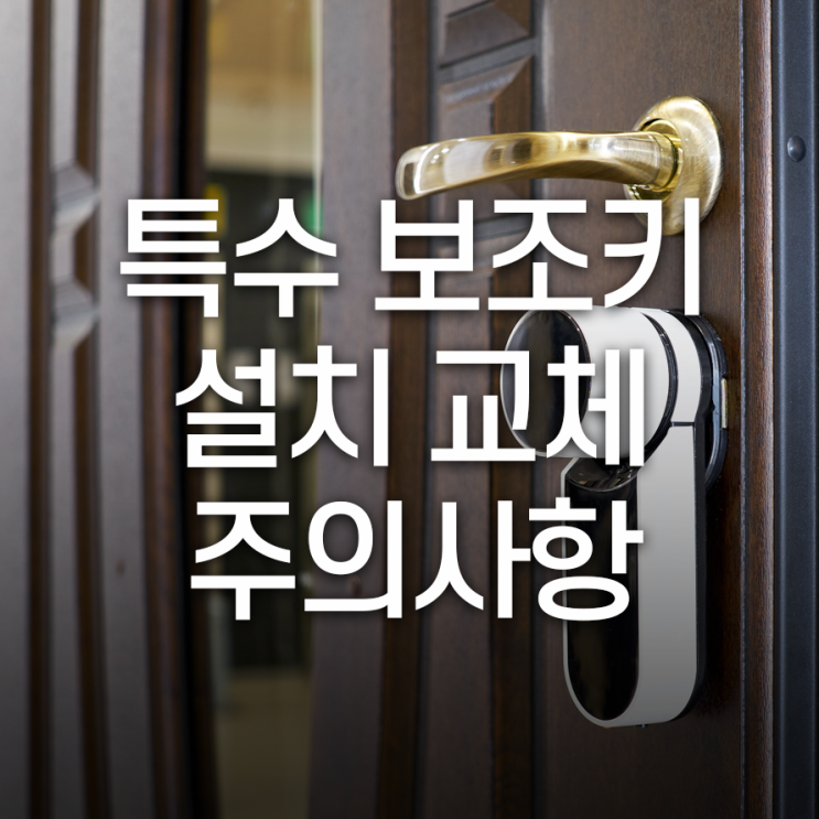  특수보조키 설치시 꼭 기억할 것