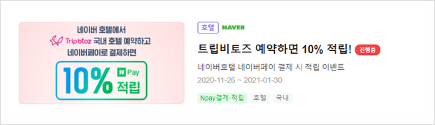 네이버 호텔 적립이벤트 활용해서 네이버페이 7~10% 포인트 적립예약 해보자! (ft. 부킹닷컴, 호텔스컴바인) : 네이버 블로그 네이버 호텔 적립이벤트 활용해서 네이버페이 7~10% 포인트 적립예약 해보자! (Ft. 부킹닷컴, 호텔스컴바인) : 네이버 블로그