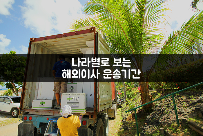  나라별로 보는 해외이사 운송기간