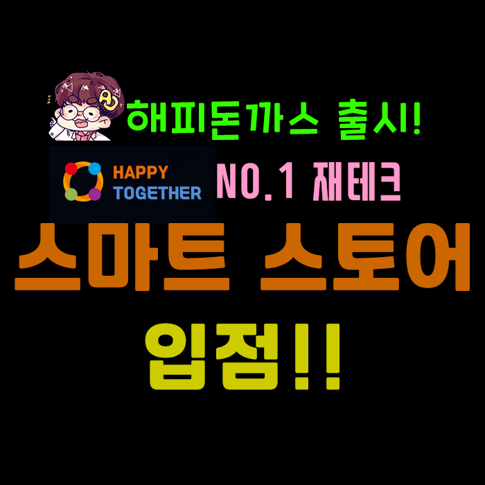  No.1 재테크 해피투게더 ] 해피돈까스 스마트 스토어 입점!!