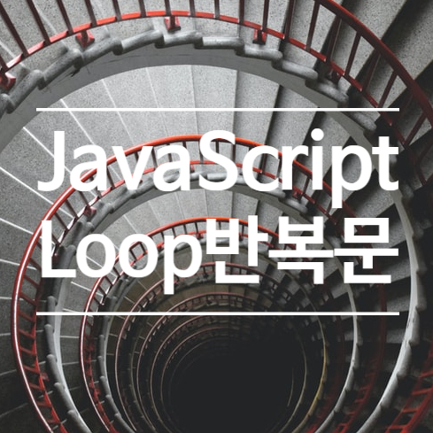JavaScript Loop반복문