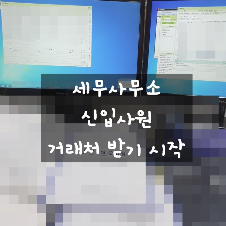  세무사무소 신입사원 거래처 인수인계 시작