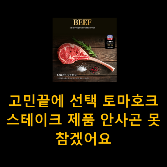 고민끝에 선택 토마호크스테이크 제품 안사곤 못 참겠어요 고민끝에 선택 토마호크스테이크 제품 안사곤 못 참겠어요
