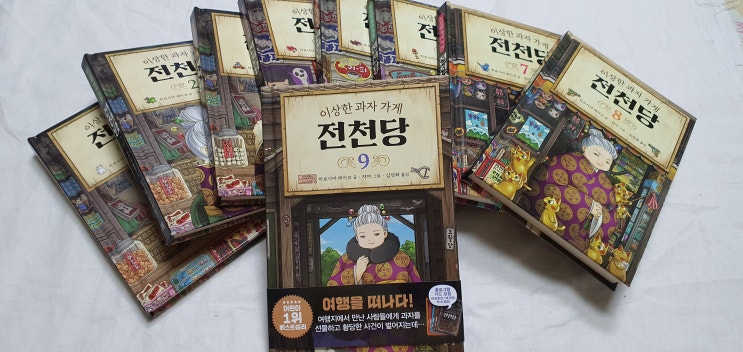  이상한 과자 가게 전천당 9 초등 베스트셀러