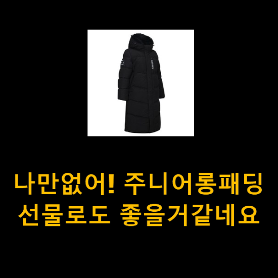  나만없어! 주니어롱패딩 선물로도 좋을거같네요