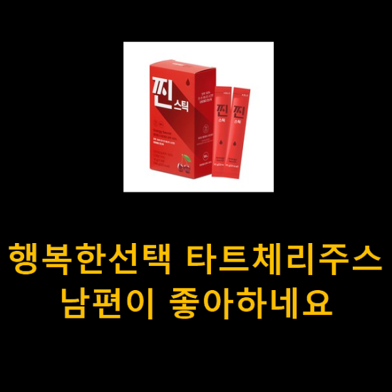행복한선택 타트체리주스 남편이 좋아하네요 행복한선택 타트체리주스 남편이 좋아하네요