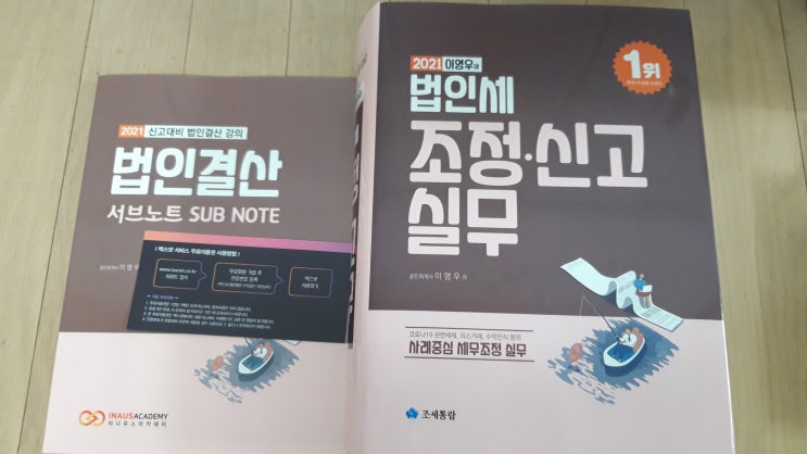  [세무조정] 2020 법인결산과 세무조정신고 실무 비대면 교육