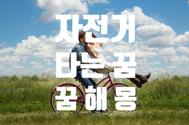  자전거 타는 꿈/ 꿈해몽