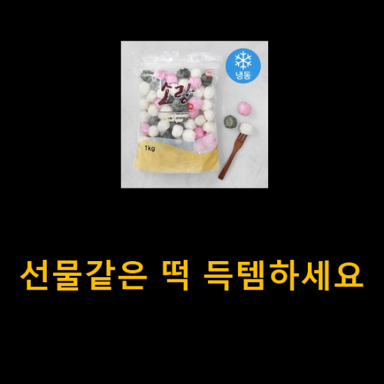 선물같은 떡 득템하세요 선물같은 떡 득템하세요