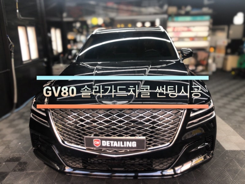 창원 의창구 / 썬팅 / 제네시스 / GV80