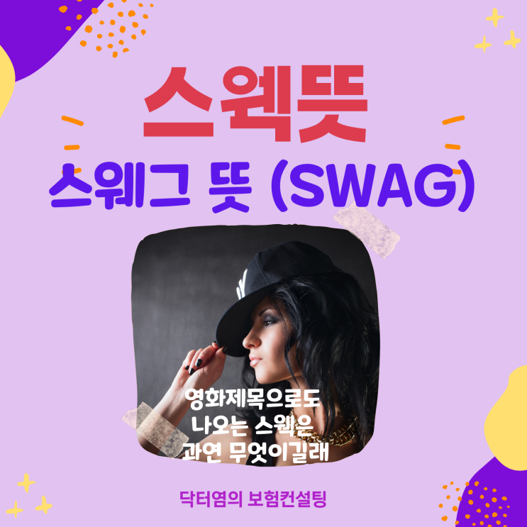  스웩뜻 스웨그 뜻 (SWAG)영화제목으로도 나오는 스웩은 과연 무엇이길래