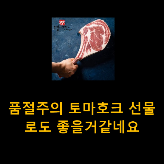 품절주의 토마호크 선물로도 좋을거같네요