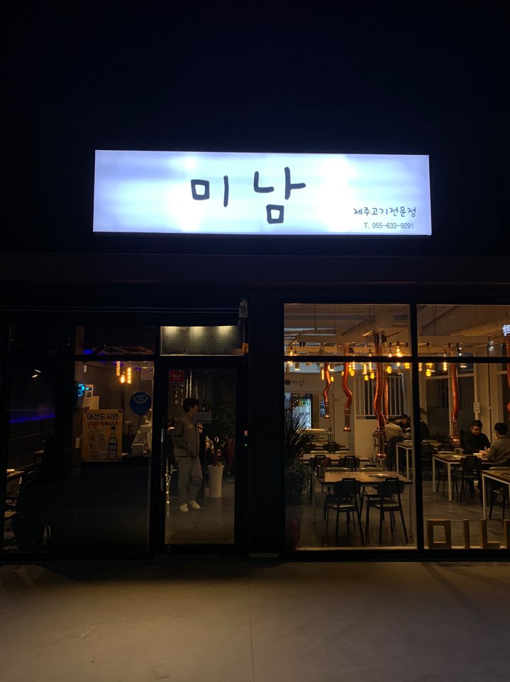  거제 상동 고기집 미남, 맛좋은 제주 고기 전문점 좋구만유?