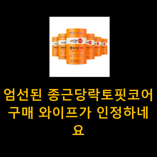 엄선된 종근당락토핏코어 구매 와이프가 인정하네요 엄선된 종근당락토핏코어 구매 와이프가 인정하네요