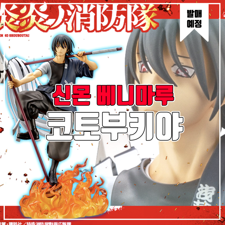  [소식] 코토부키야 ARTFX J 불꽃소방대 - 신몬 베니마루 피규어