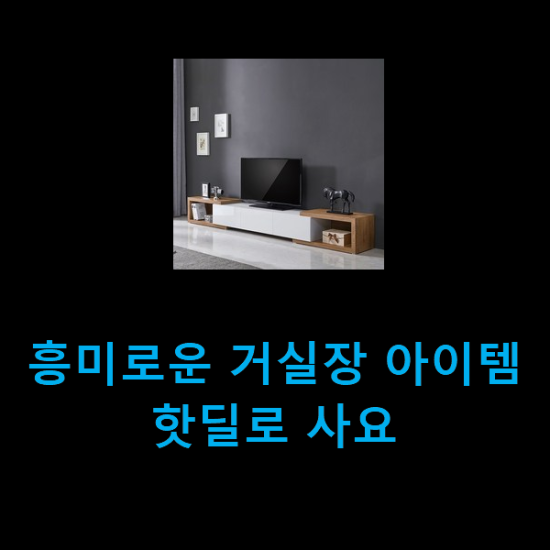  흥미로운 거실장 아이템 핫딜로 사요