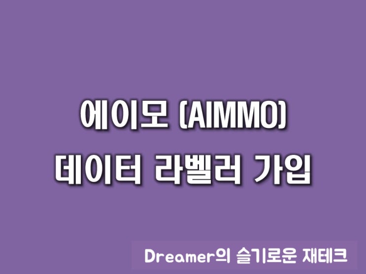  에이모 데이터 라벨러 가입 및 aiworks 크라우드웍스 딥네츄럴 수익