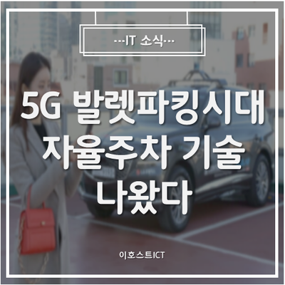 [IT 소식] 5G 발렛파킹 시대...자율주행 이어 자율주차 기술 나왔다