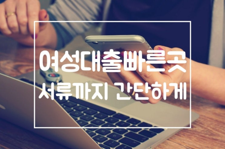  여성대출빠른곳 서류까지 간편하게