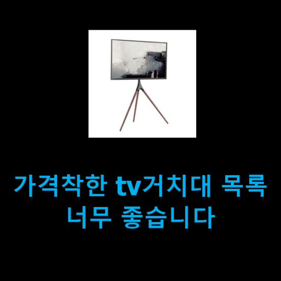  가격착한 tv거치대 목록 너무 좋습니다