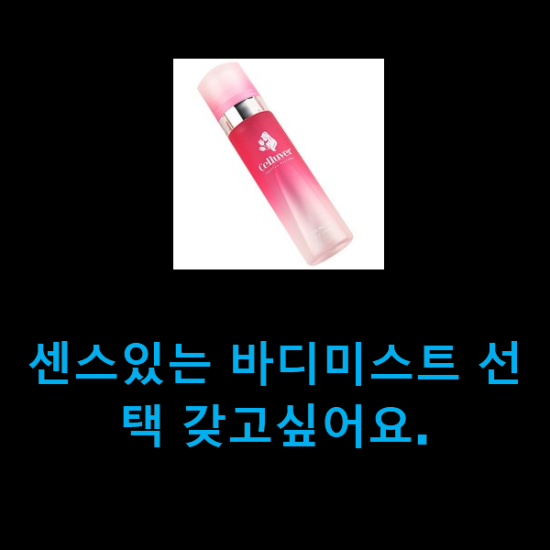 센스있는 바디미스트 선택 갖고싶어요.