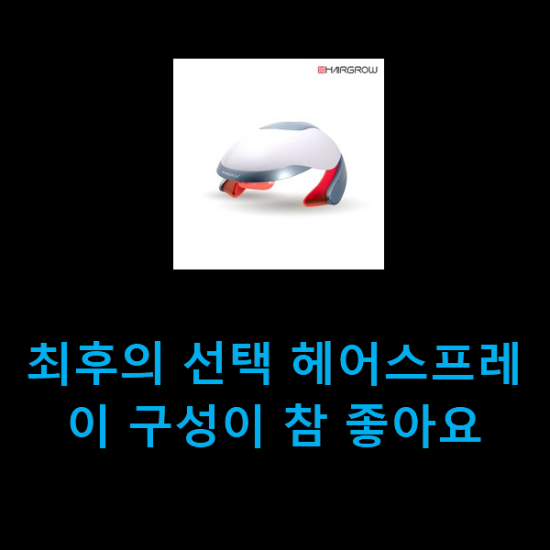  최후의 선택 헤어스프레이 구성이 참 좋아요