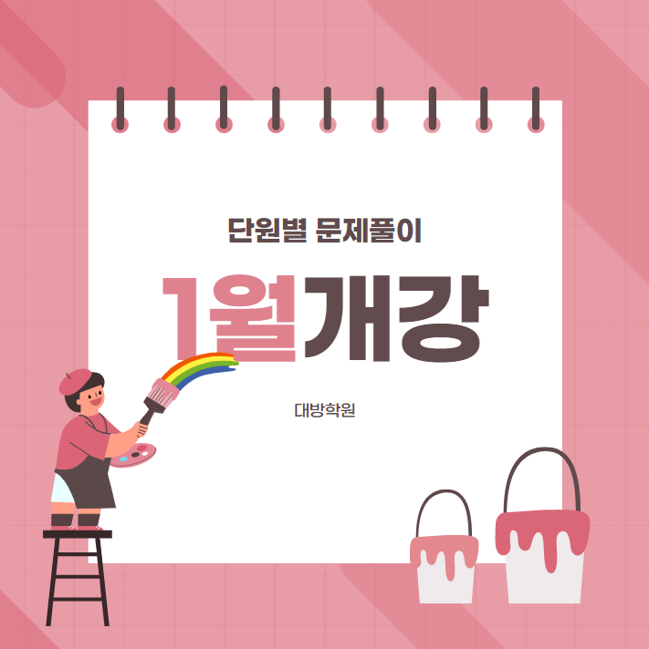  [대방공무원학원] 단원별 문제풀이 1월 개강일 안내