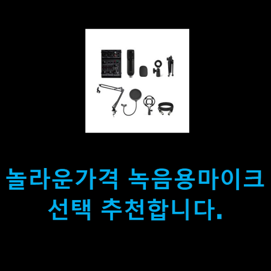 놀라운가격 녹음용마이크 선택 추천합니다.