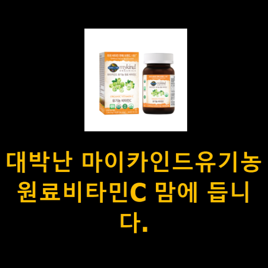 대박난 마이카인드유기농원료비타민C 맘에 듭니다. 대박난 마이카인드유기농원료비타민C 맘에 듭니다.