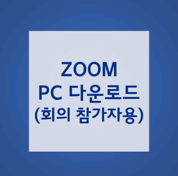 ZOOM PC 다운로드(윈도우버전)_회의 참가자용