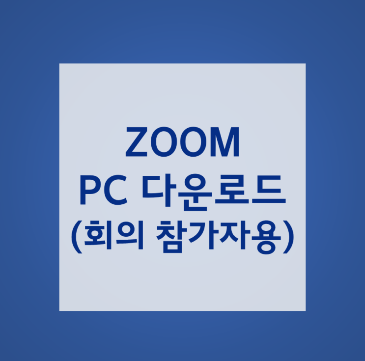  ZOOM PC 다운로드(윈도우버전)_회의 참가자용