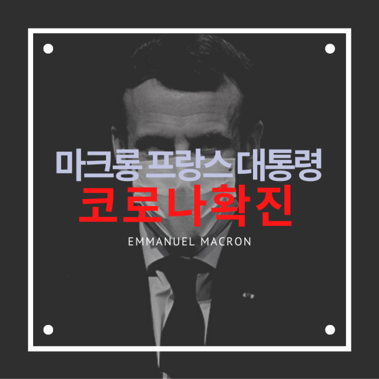 마크롱 프랑스 대통령 코로나19 확진! 코로나 방역실패를 몸소 보여주는 각국 정상들이네요.