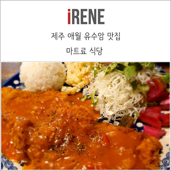  제주 애월 유수암 맛집 _ 흑돼지 돈까스 전문점 마트료식당!