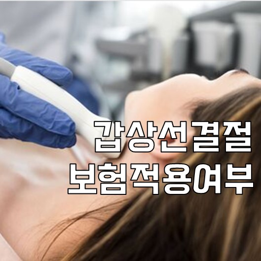  갑상선 결절 보험, 실비 활용