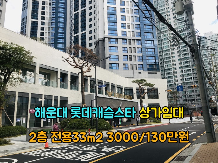  해운대부동산(3-55) 해운대 중동 롯데캐슬스타 상가 임대 2층 입니다