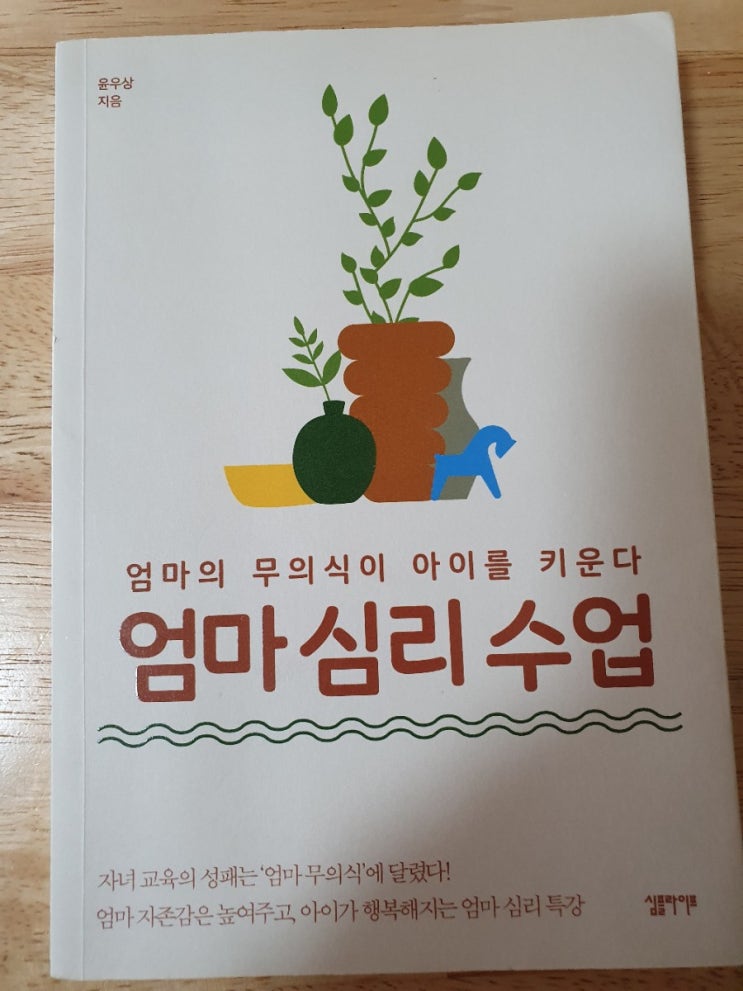  책-엄마심리수업, 윤우상