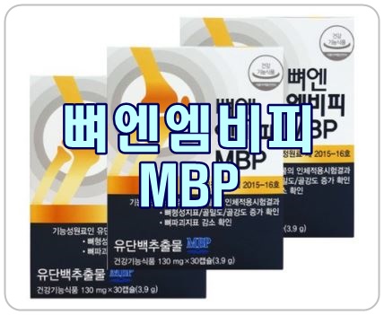  [뼈엔엠비피MBP] 골다공증 예방, 뼈건강 관리에 좋은 이유는?