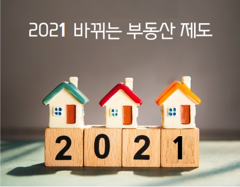  내년부터 확 달라지는 부동산제도, 부동산 관련 세제 변경부분 미리 숙지