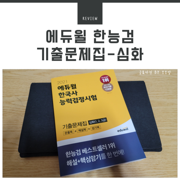  한국사자격증 준비한다면 독학도 걱정없는 에듀윌 한능검기출문제집으로 심화 1급 완전정복하기