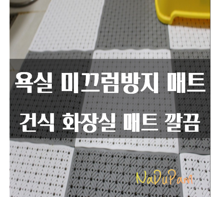  욕실 미끄럼방지 매트 건식 화장실 매트 깔끔
