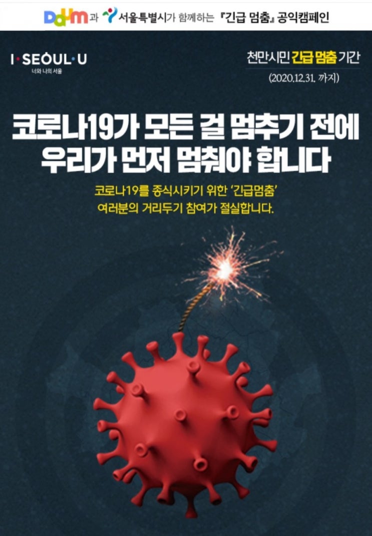 [2020/11/26~12/27] 서울특별시, 긴급멈춤 공익캠페인 참여 스벅아메 650명 던킨먼치킨 650명