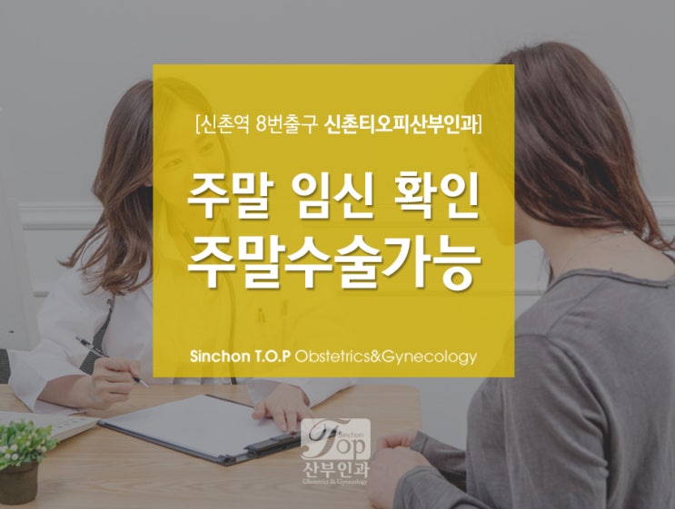 신촌역산부인과, 연말 산부인과검진도 항상 OK! 신촌역산부인과, 연말 산부인과검진도 항상 OK!