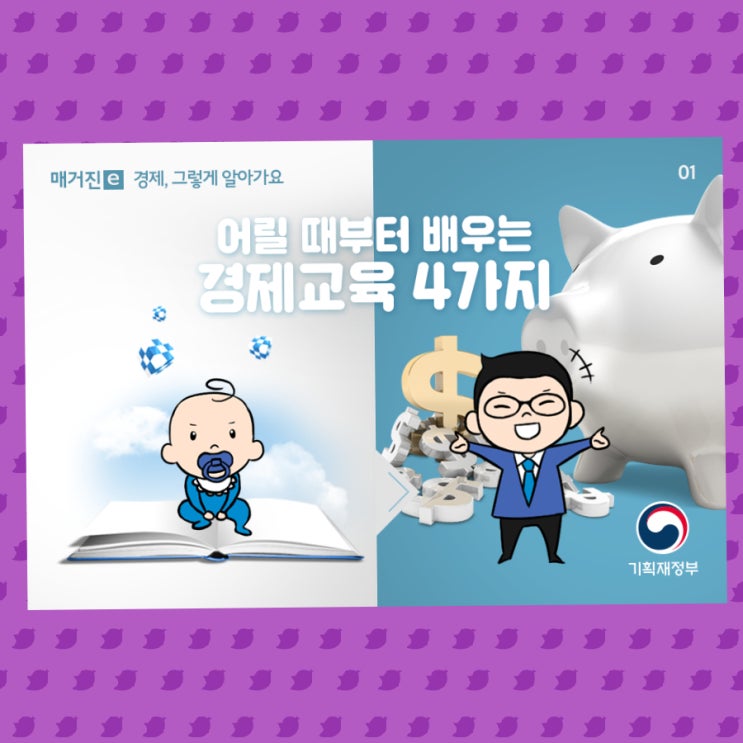  기획재정부가 알려주는 어릴때부터 배우는 경제교육 4가지